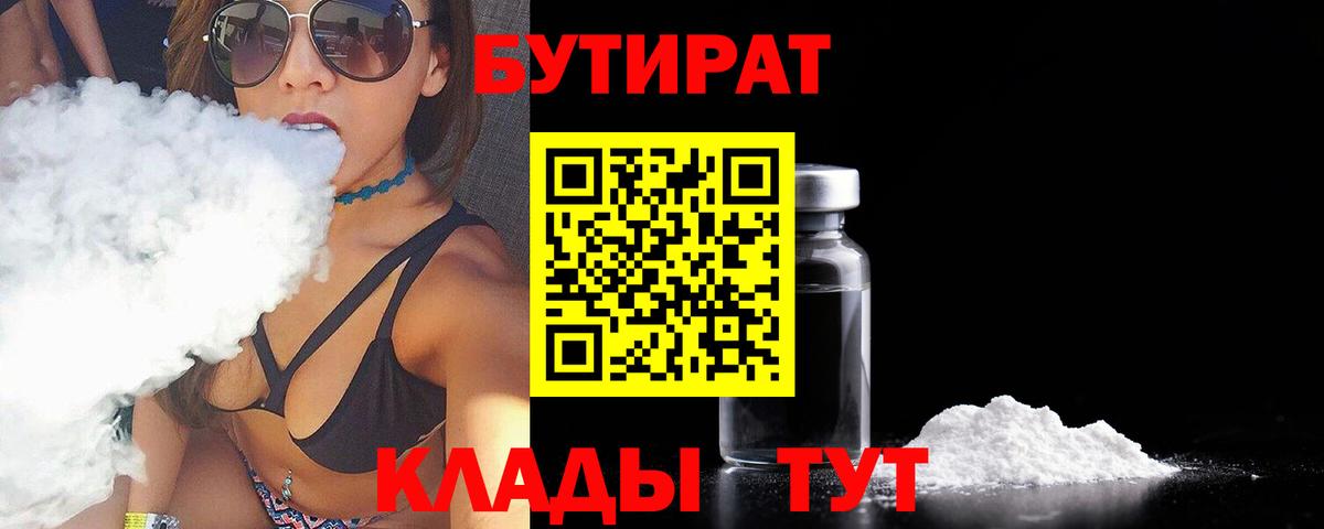 Новоалтайск  Бутират бутандиол  БУТИРАТ  Вход с VPN 