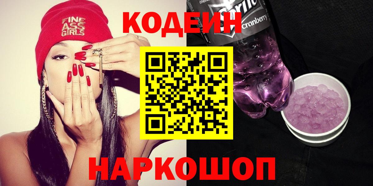 Новоалтайск  Кодеиновый сироп Lean напиток Lean (лин)  Codein Purple Drank  Вход с VPN 