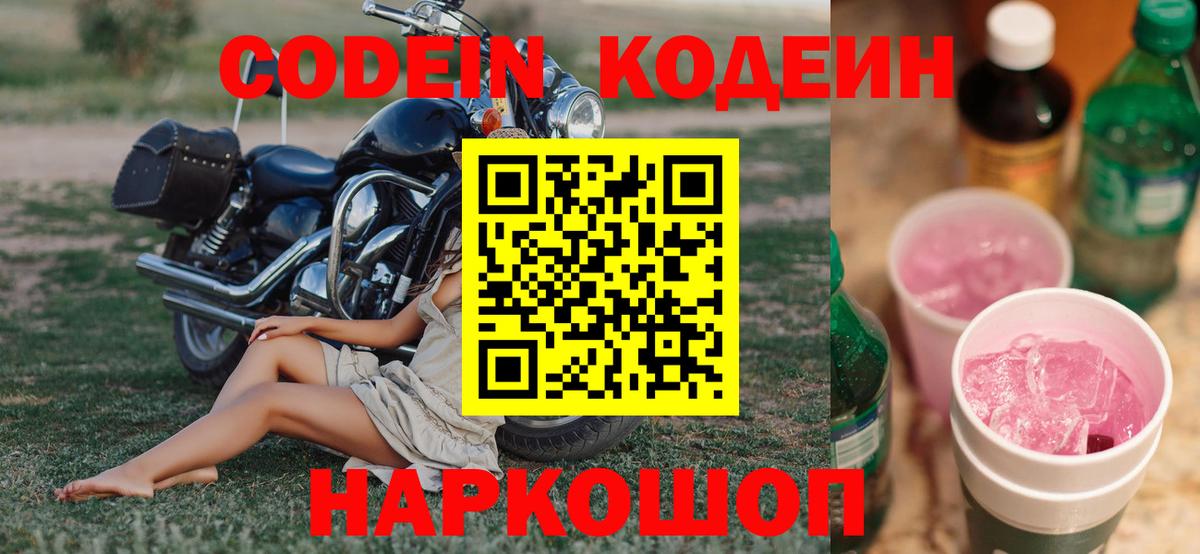 Кодеиновый сироп Lean Purple Drank Новоалтайск